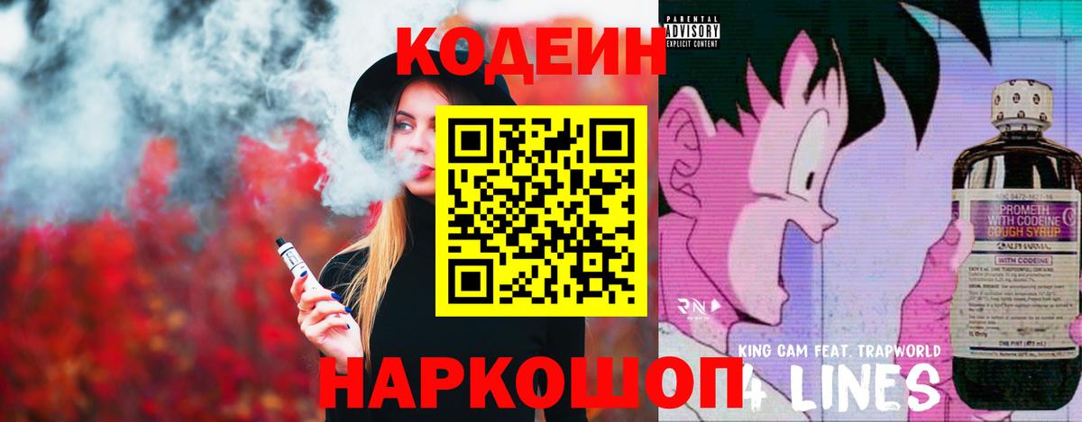 Codein напиток Lean (лин) Королёв