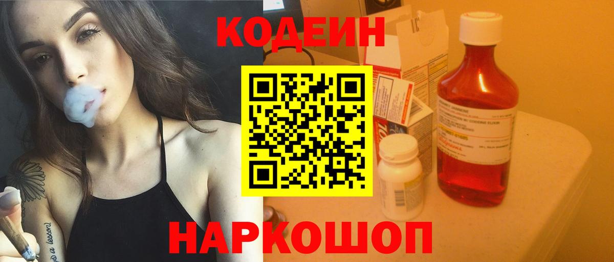 Codein напиток Lean (лин)  Вход с VPN  Королёв 